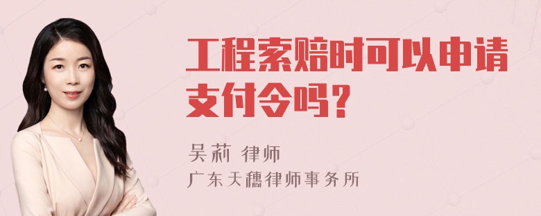 工程索赔时可以申请支付令吗？