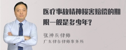 医疗事故精神损害赔偿的期限一般是多少年?