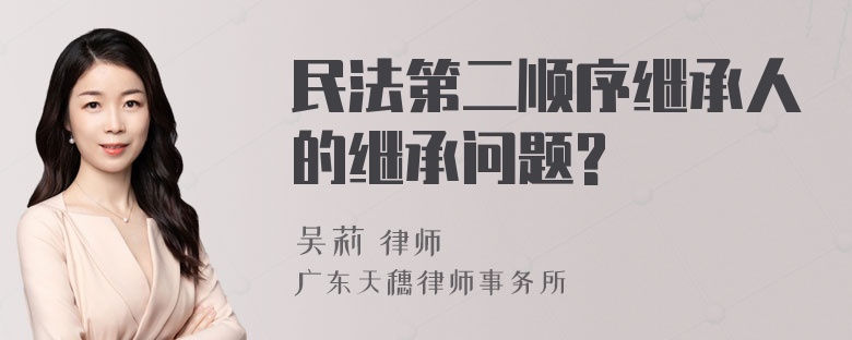 民法第二顺序继承人的继承问题?