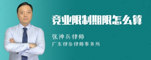 竞业限制期限怎么算