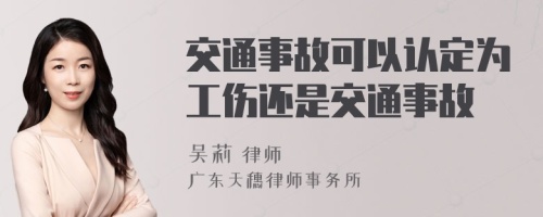 交通事故可以认定为工伤还是交通事故