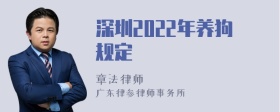 深圳2022年养狗规定