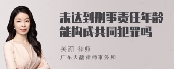 未达到刑事责任年龄能构成共同犯罪吗