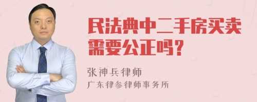 民法典中二手房买卖需要公正吗？