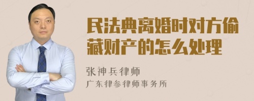 民法典离婚时对方偷藏财产的怎么处理