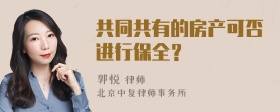 共同共有的房产可否进行保全？