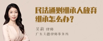 民法通则继承人放弃继承怎么办？