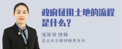 政府征用土地的流程是什么？