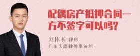 配偶房产抵押合同一方不签字可以吗?