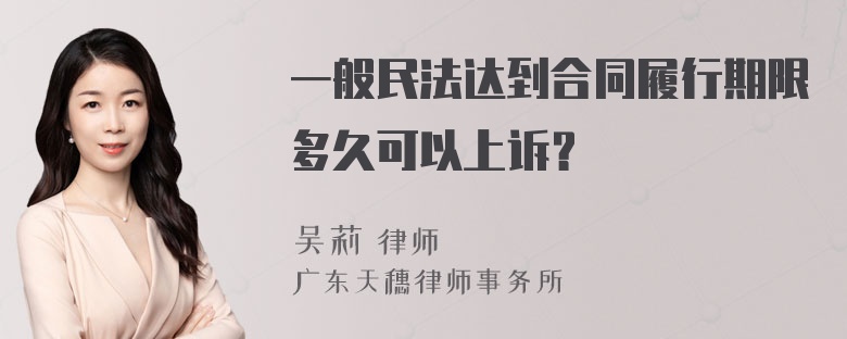 一般民法达到合同履行期限多久可以上诉？