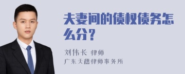 夫妻间的债权债务怎么分？