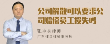 公司解散可以要求公司赔偿员工损失吗