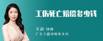 工伤死亡赔偿多少钱