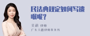 民法典规定如何写遗嘱呢？