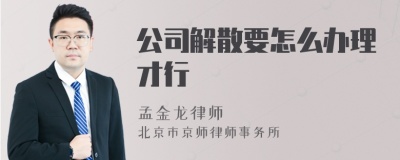 公司解散要怎么办理才行