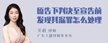 原告下判决至宣告前发现其漏罪怎么处理