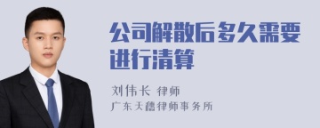 公司解散后多久需要进行清算