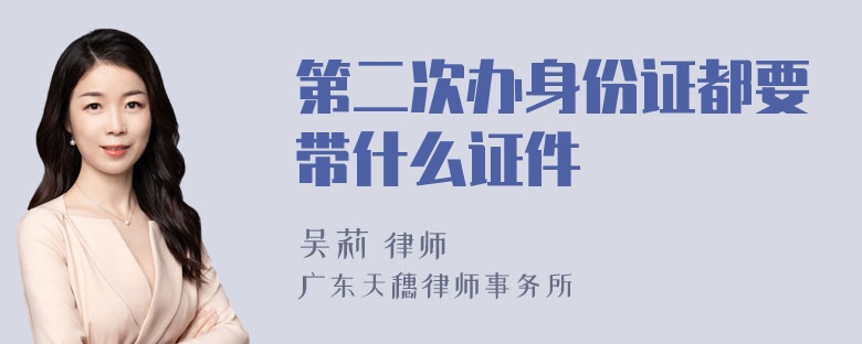 第二次办身份证都要带什么证件