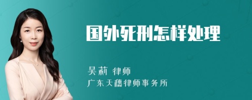 国外死刑怎样处理