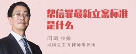 帮信罪最新立案标准是什么