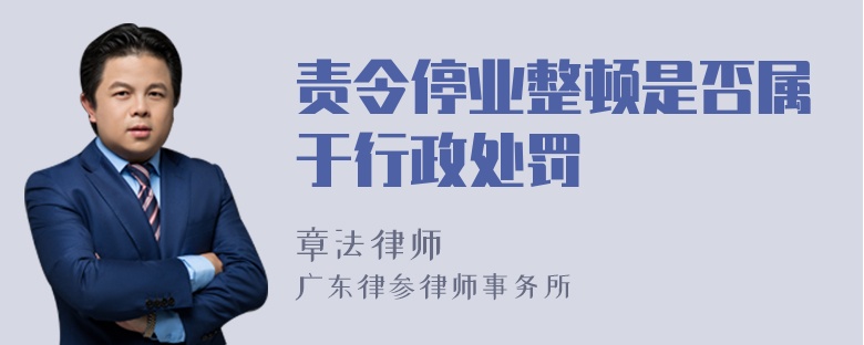 责令停业整顿是否属于行政处罚