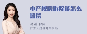 小产权房拆除能怎么赔偿