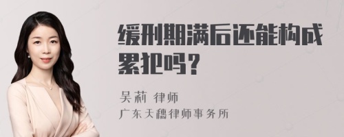 缓刑期满后还能构成累犯吗？