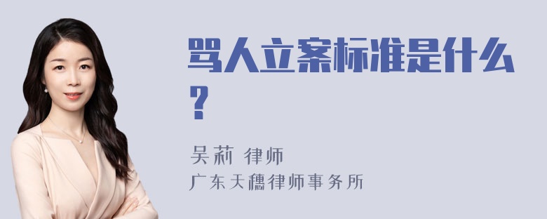 骂人立案标准是什么？