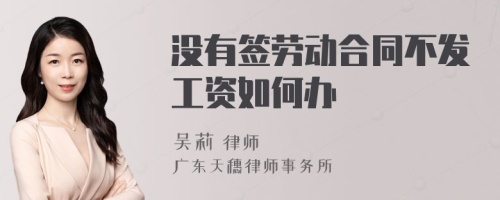 没有签劳动合同不发工资如何办