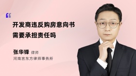 开发商违反购房意向书需要承担责任吗