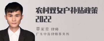 农村双女户补贴政策2022