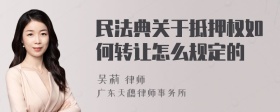 民法典关于抵押权如何转让怎么规定的