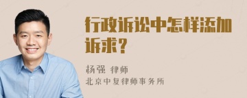 行政诉讼中怎样添加诉求？