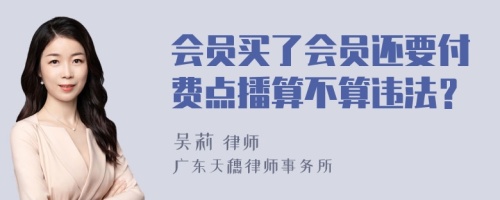 会员买了会员还要付费点播算不算违法？