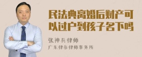 民法典离婚后财产可以过户到孩子名下吗