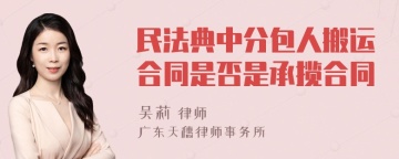 民法典中分包人搬运合同是否是承揽合同