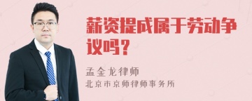 薪资提成属于劳动争议吗？