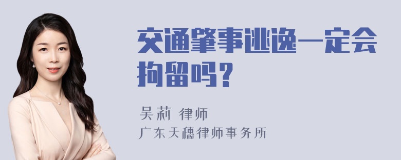 交通肇事逃逸一定会拘留吗？