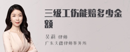 三级工伤能赔多少金额