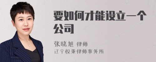 要如何才能设立一个公司