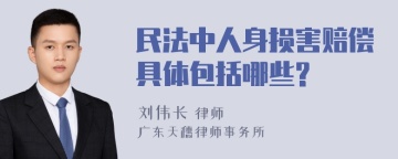 民法中人身损害赔偿具体包括哪些?