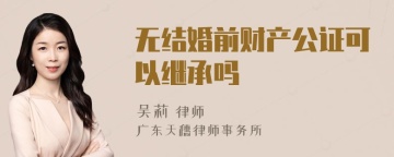 无结婚前财产公证可以继承吗