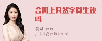 合同上只签字算生效吗