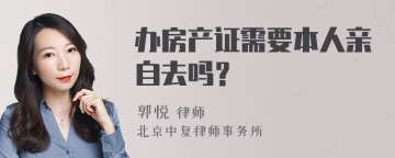 办房产证需要本人亲自去吗？