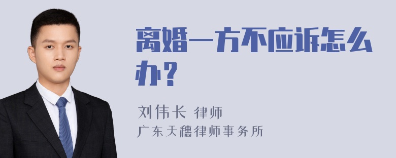 离婚一方不应诉怎么办？