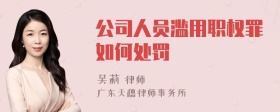 公司人员滥用职权罪如何处罚