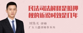 民法司法解释是抵押权的诉讼时效是几年