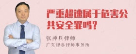 严重超速属于危害公共安全罪吗？