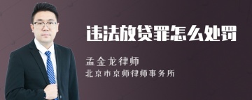 违法放贷罪怎么处罚