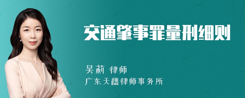 交通肇事罪量刑细则